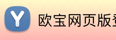 欧宝网页版登录入口 logo